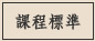 四技日間部課程標準